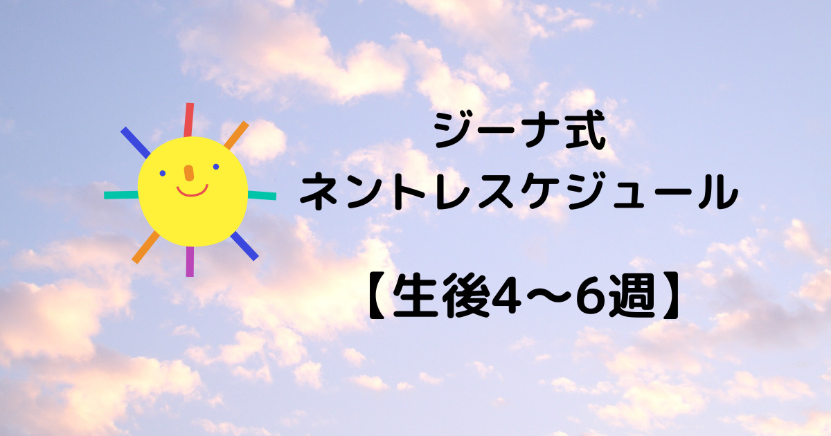 ジーナ式ネントレスケジュール4週～6週