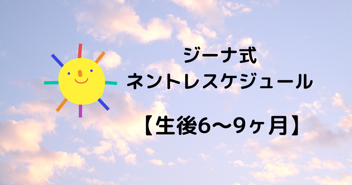 ジーナ式ネントレスケジュール6～9か月