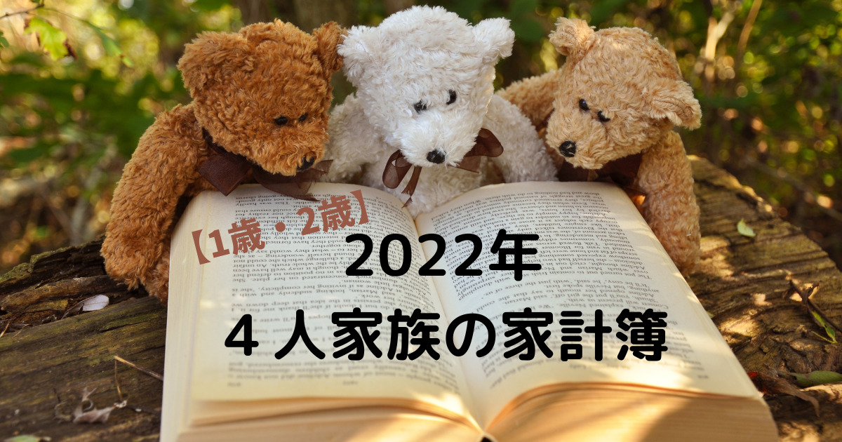 2022年4人家族の家計簿